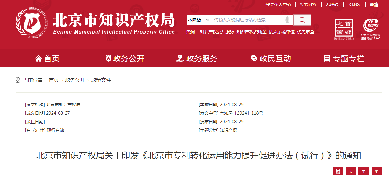 最高獎補50萬元/年，存在轉(zhuǎn)讓、許可專利但未實際轉(zhuǎn)化等情形的不予支持 |《北京市專利轉(zhuǎn)化運用能力提升促進辦法（試行）》全文發(fā)布