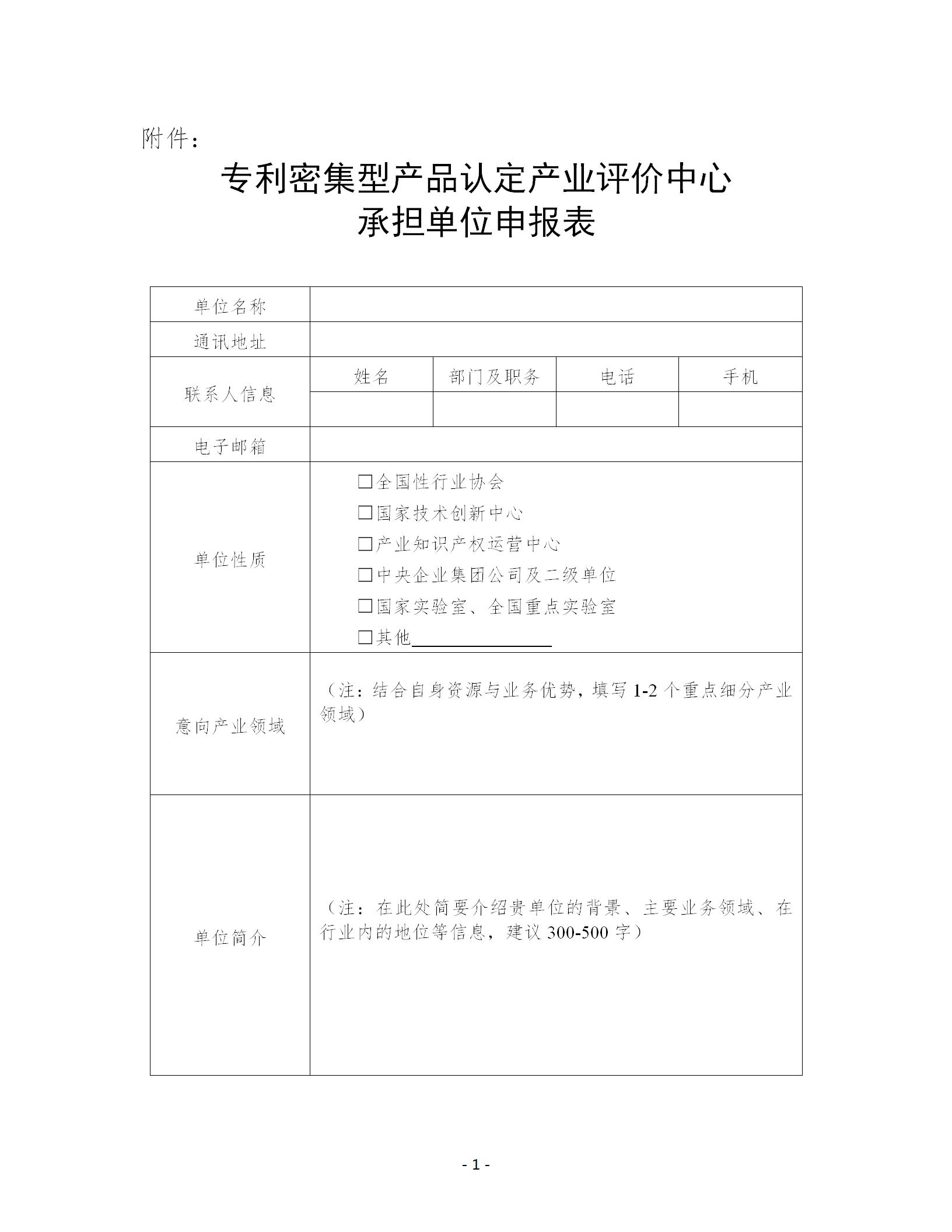 關于公開征集專利密集型產品認定產業(yè)評價中心承擔單位的通知