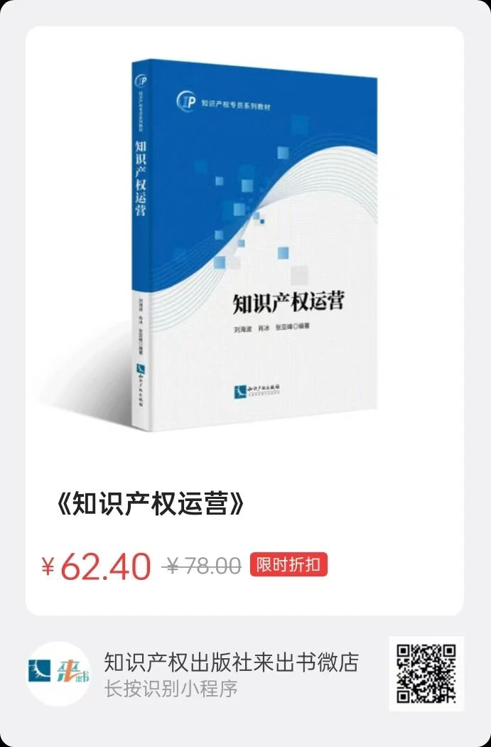 贈書活動（二十八） | 知識產權專員系列教材：《知識產權運營》《知識產權法律法規(guī)概論》