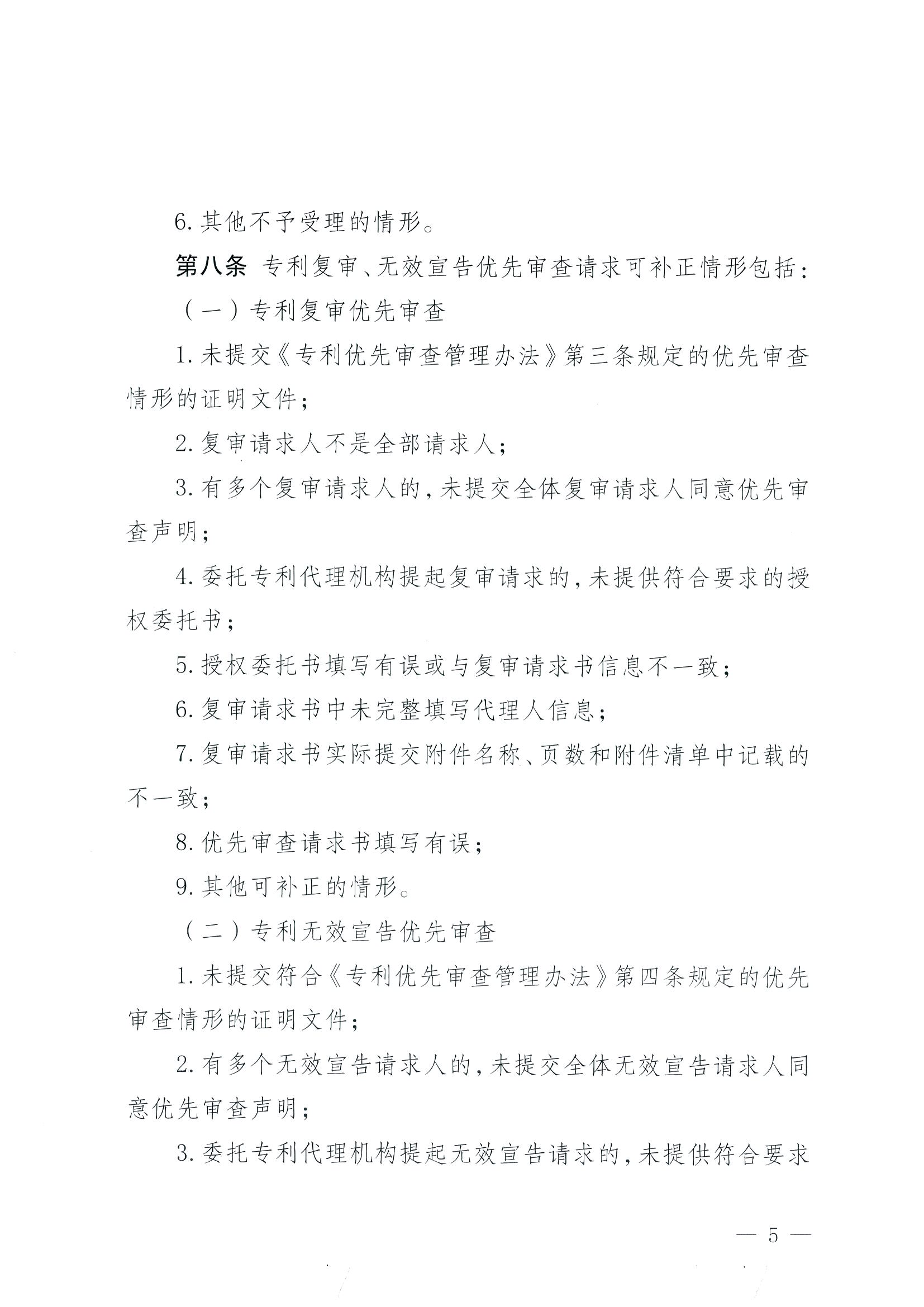 有這些情形的專利復審、無效宣告優(yōu)先審查請求將不予受理！專利復審、無效宣告優(yōu)先審查請求審查推薦管理辦法