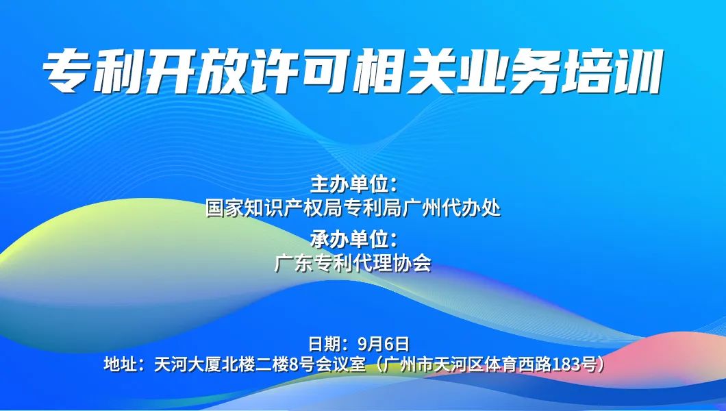 廣州代辦處舉辦專利開放許可相關(guān)業(yè)務培訓