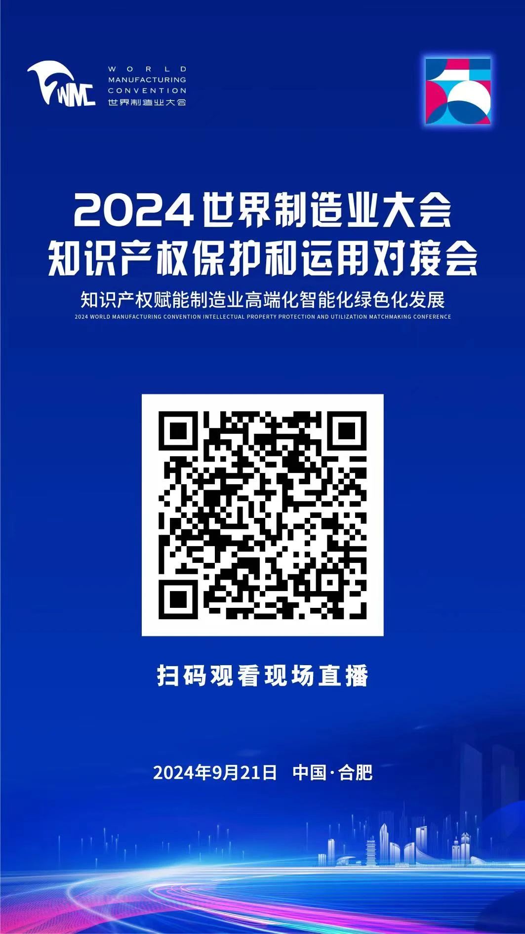 直播！2024世界制造業(yè)大會(huì)知識(shí)產(chǎn)權(quán)保護(hù)和運(yùn)用對(duì)接會(huì)隆重召開(kāi)