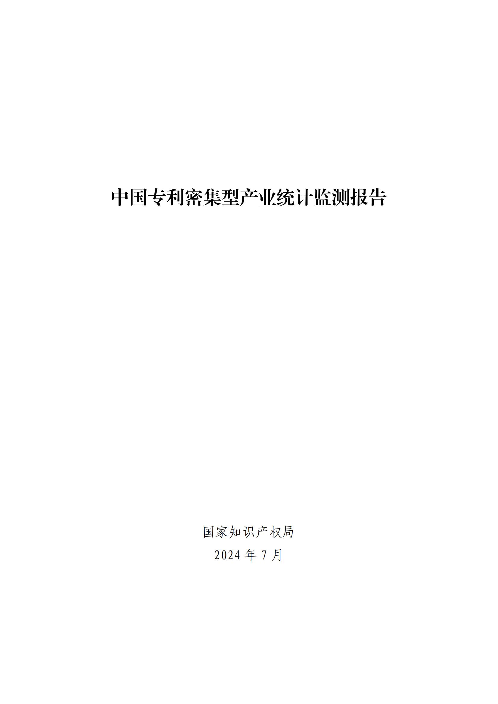 《中國(guó)專利密集型產(chǎn)業(yè)統(tǒng)計(jì)監(jiān)測(cè)報(bào)告》發(fā)布!（附全文）