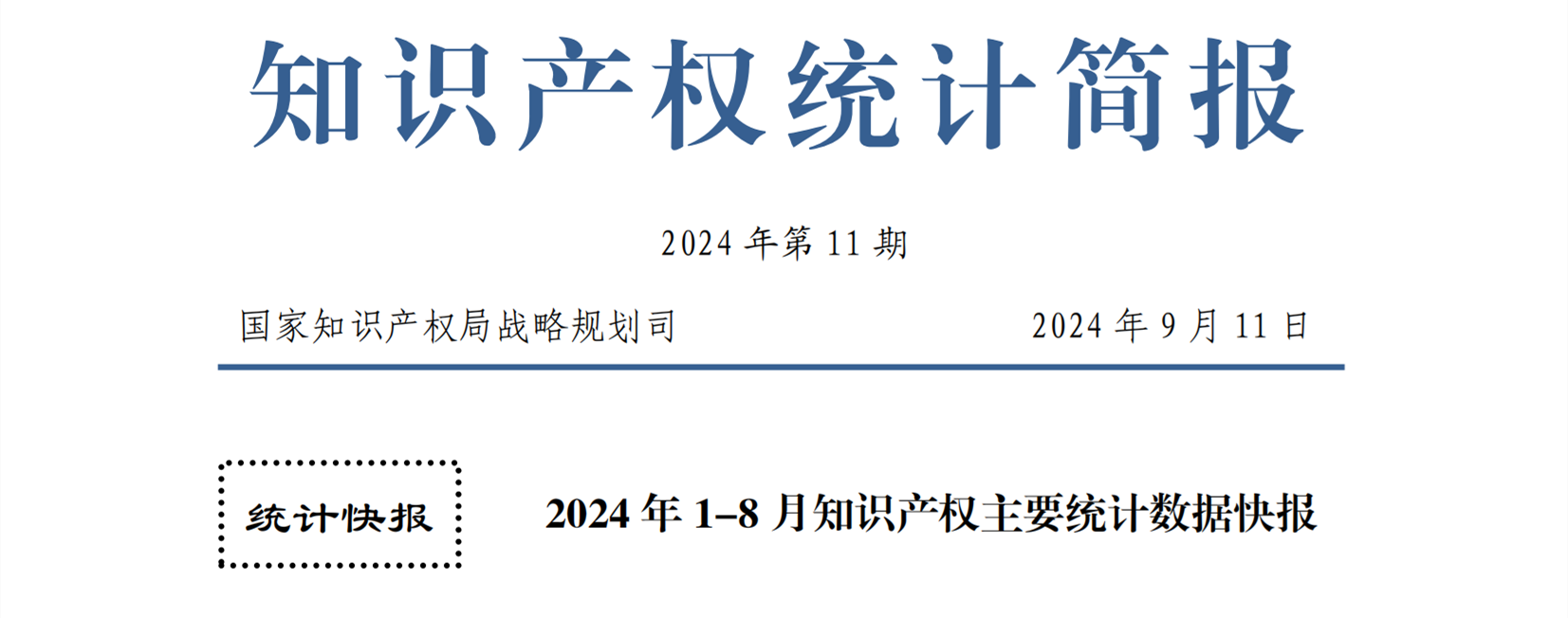 2024年1-8月專利、商標、地理標志等知識產(chǎn)權主要統(tǒng)計數(shù)據(jù) | 附數(shù)據(jù)詳情