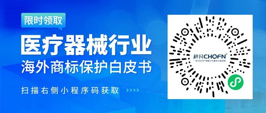 數(shù)據(jù)分析 | 醫(yī)療器械行業(yè)海外商標(biāo)保護(hù)現(xiàn)狀及發(fā)展趨勢(shì)（研究報(bào)告限時(shí)領(lǐng)?。? title=