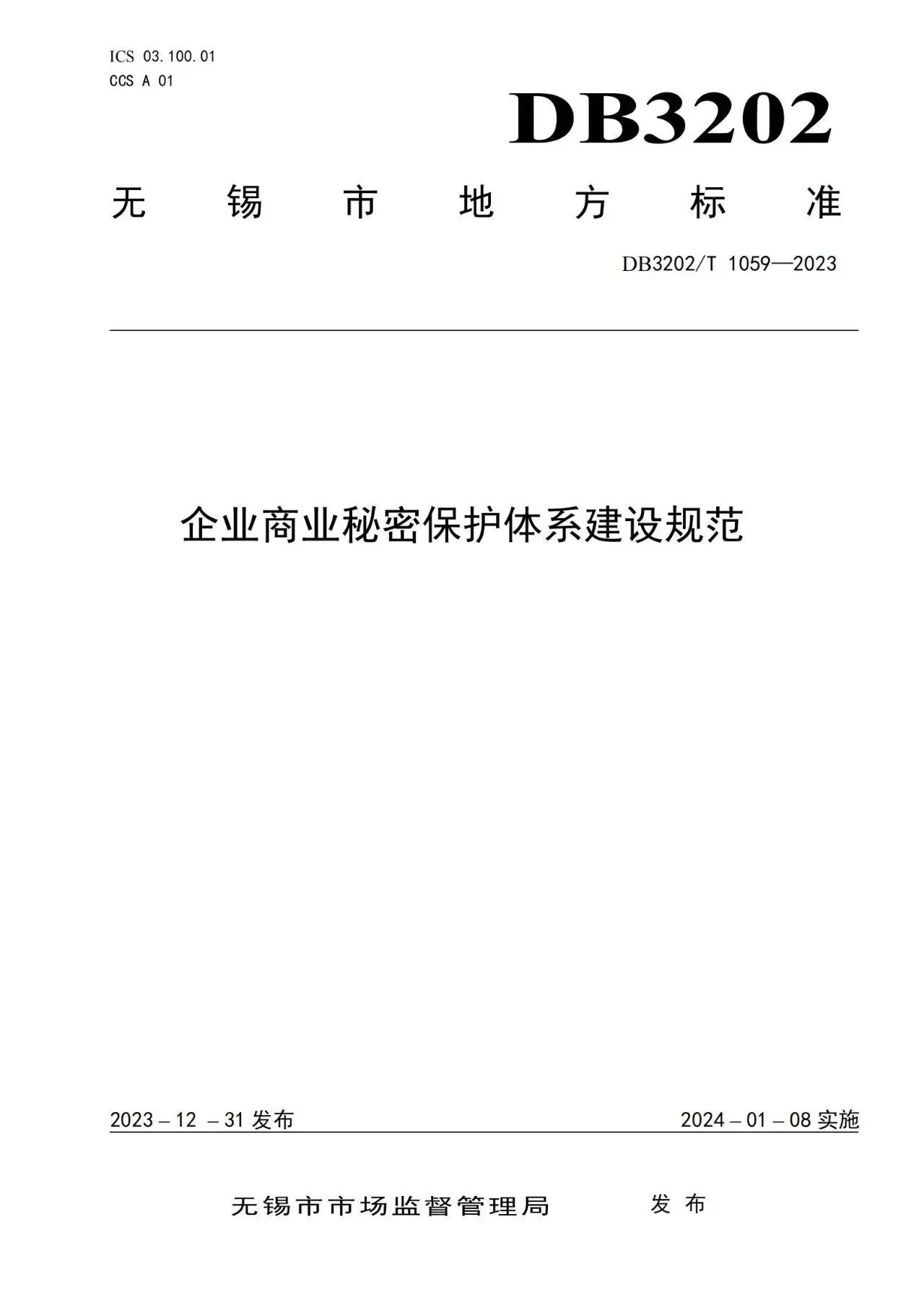 《企業(yè)商業(yè)秘密保護(hù)體系建設(shè)規(guī)范》地方標(biāo)準(zhǔn)全文發(fā)布！