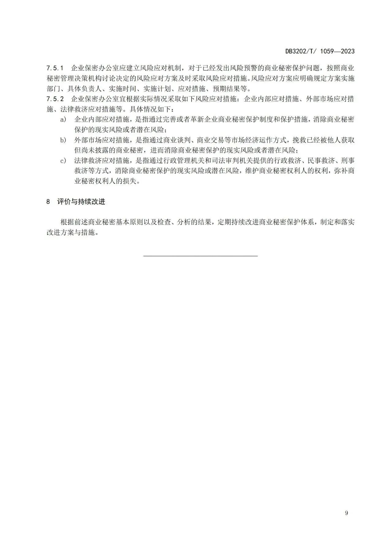 《企業(yè)商業(yè)秘密保護(hù)體系建設(shè)規(guī)范》地方標(biāo)準(zhǔn)全文發(fā)布！