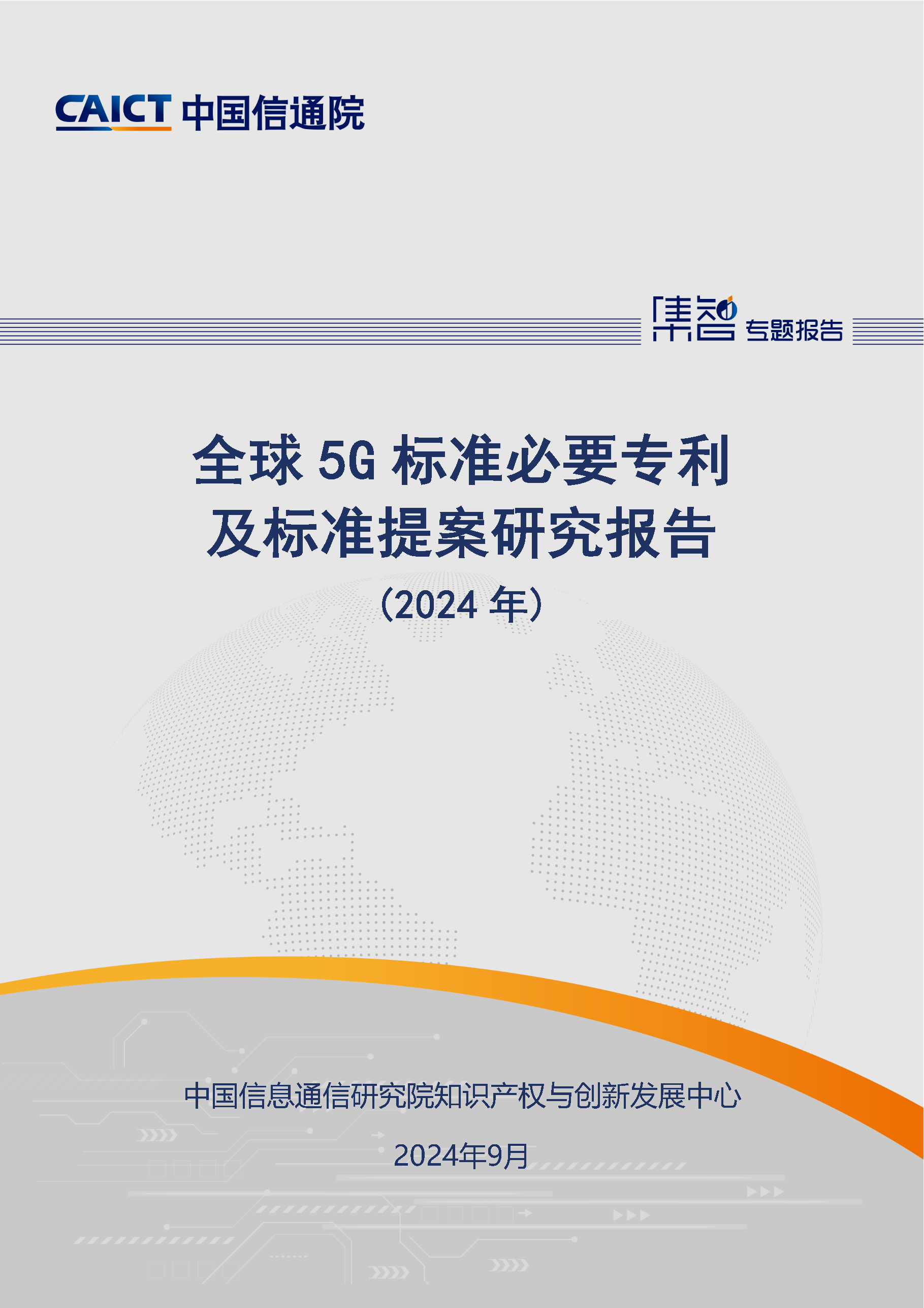 《全球5G標準必要專利及標準提案研究報告（2024年）》全文發(fā)布！