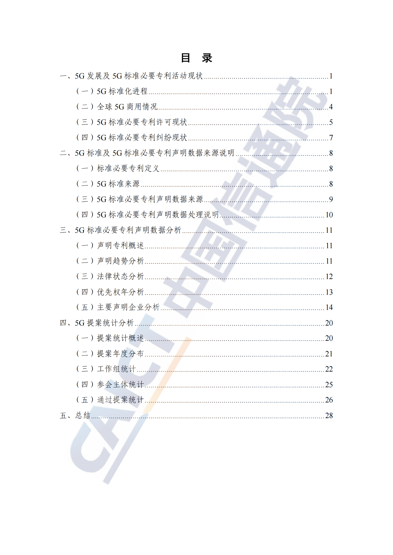 《全球5G標準必要專利及標準提案研究報告（2024年）》全文發(fā)布！