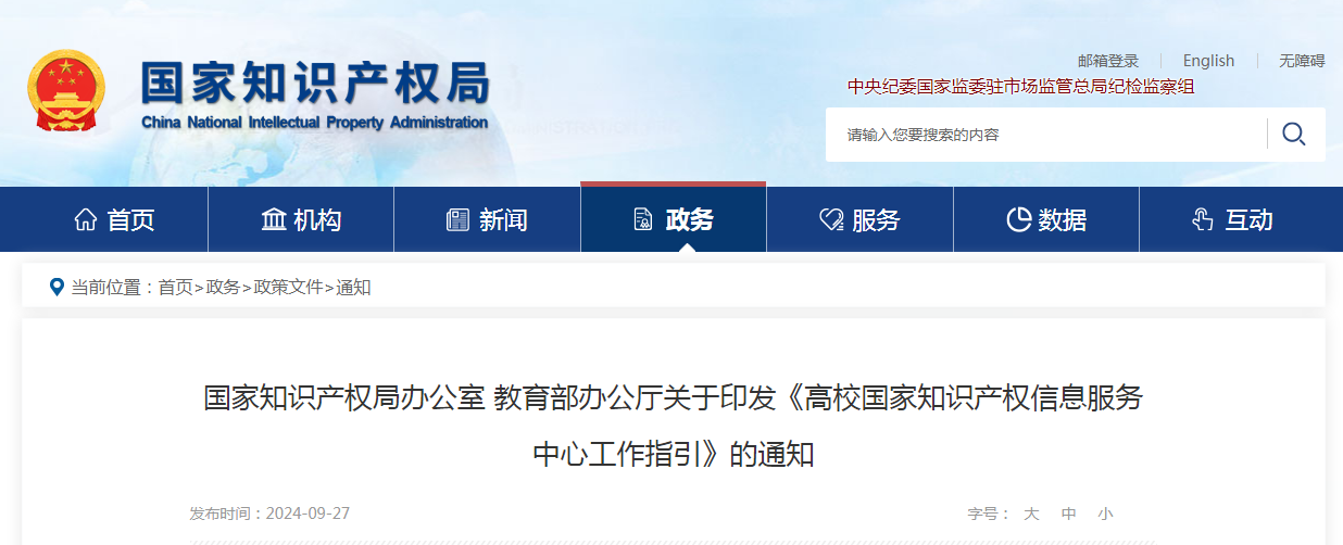 《高校國家知識產(chǎn)權(quán)信息服務(wù)中心工作指引》全文發(fā)布！