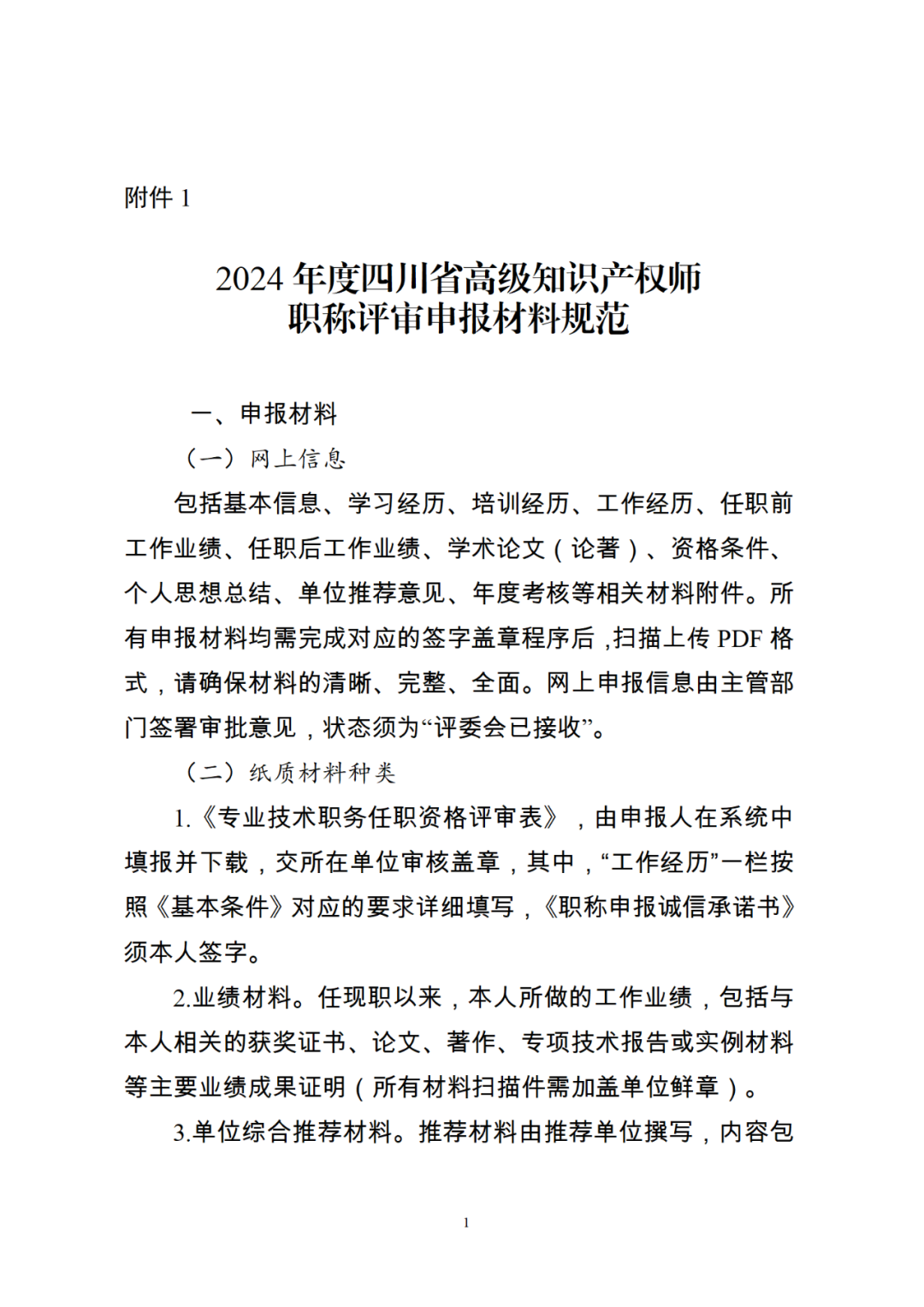 10月25日截止！2024年度全省高級(jí)知識(shí)產(chǎn)權(quán)師職稱申報(bào)評(píng)審工作開(kāi)始｜附通知