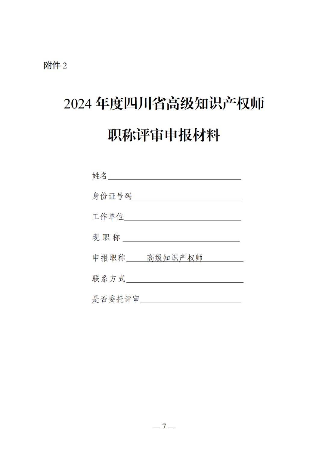 10月25日截止！2024年度全省高級(jí)知識(shí)產(chǎn)權(quán)師職稱申報(bào)評(píng)審工作開(kāi)始｜附通知