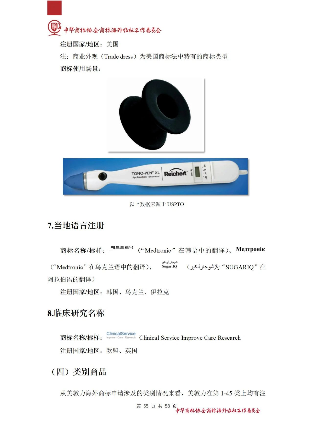 《醫(yī)療器械行業(yè)海外商標(biāo)保護(hù)白皮書(shū)》全文發(fā)布！