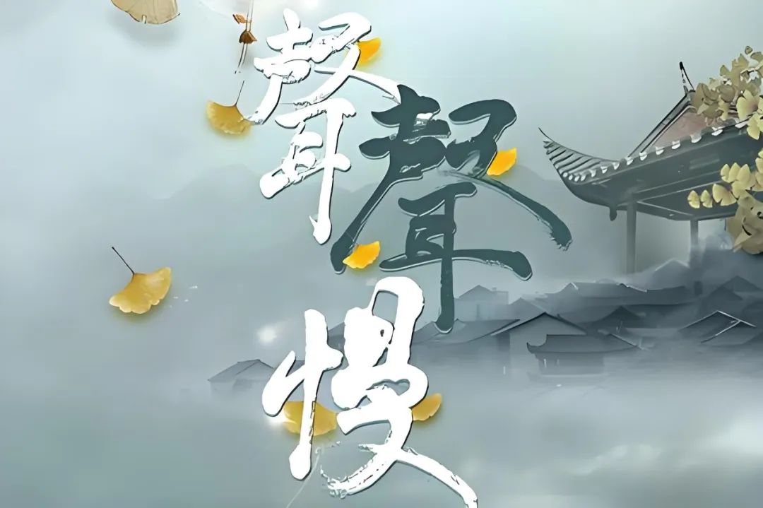 《聲聲慢》不是想唱就能唱，線上K歌需注意版權(quán)紅線