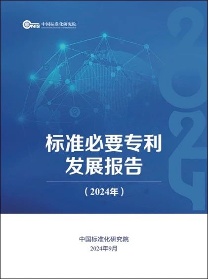 《標(biāo)準(zhǔn)必要專利發(fā)展報(bào)告（2024年）》全文公開發(fā)布