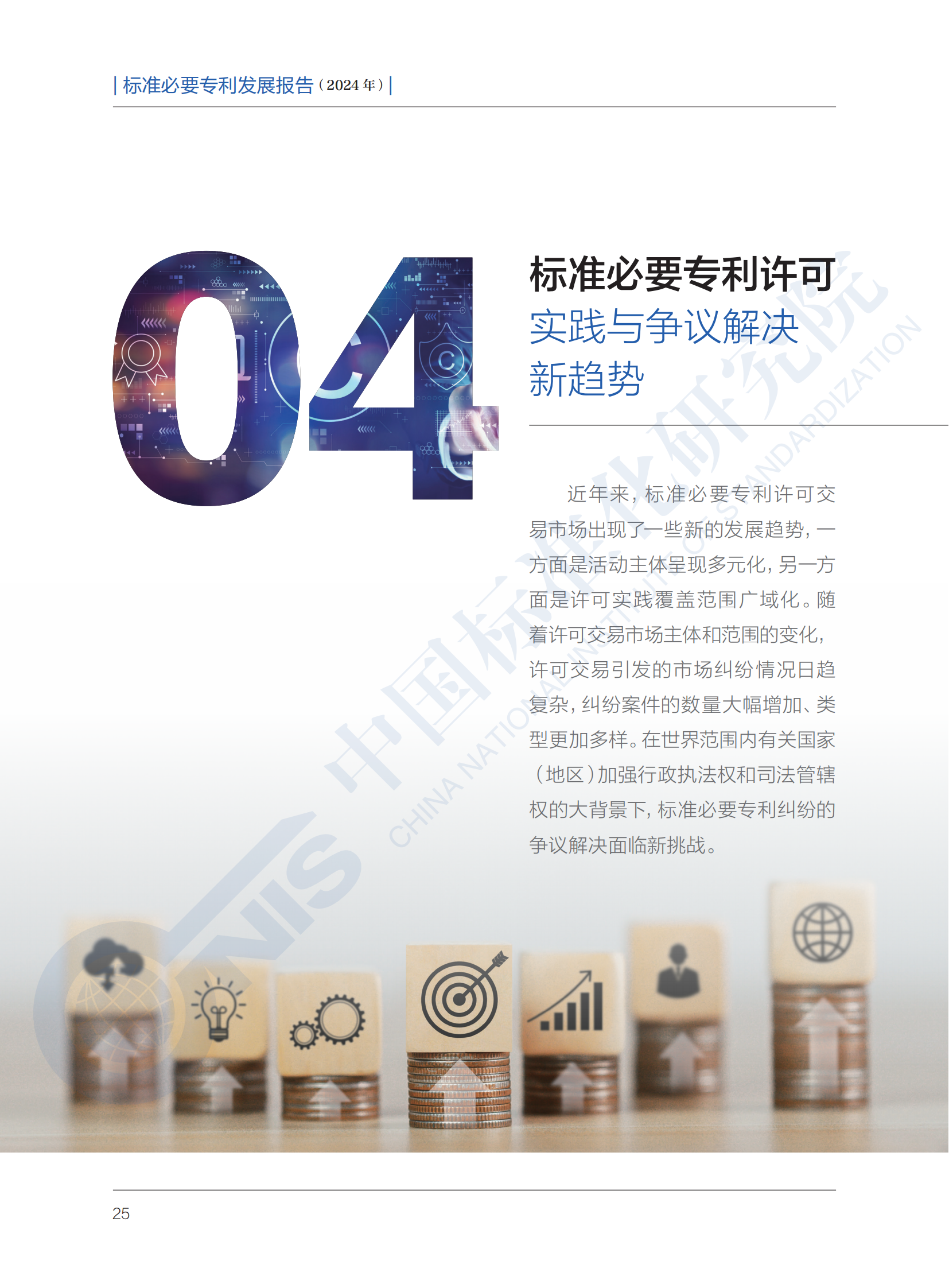 《標(biāo)準(zhǔn)必要專利發(fā)展報(bào)告（2024年）》全文公開發(fā)布