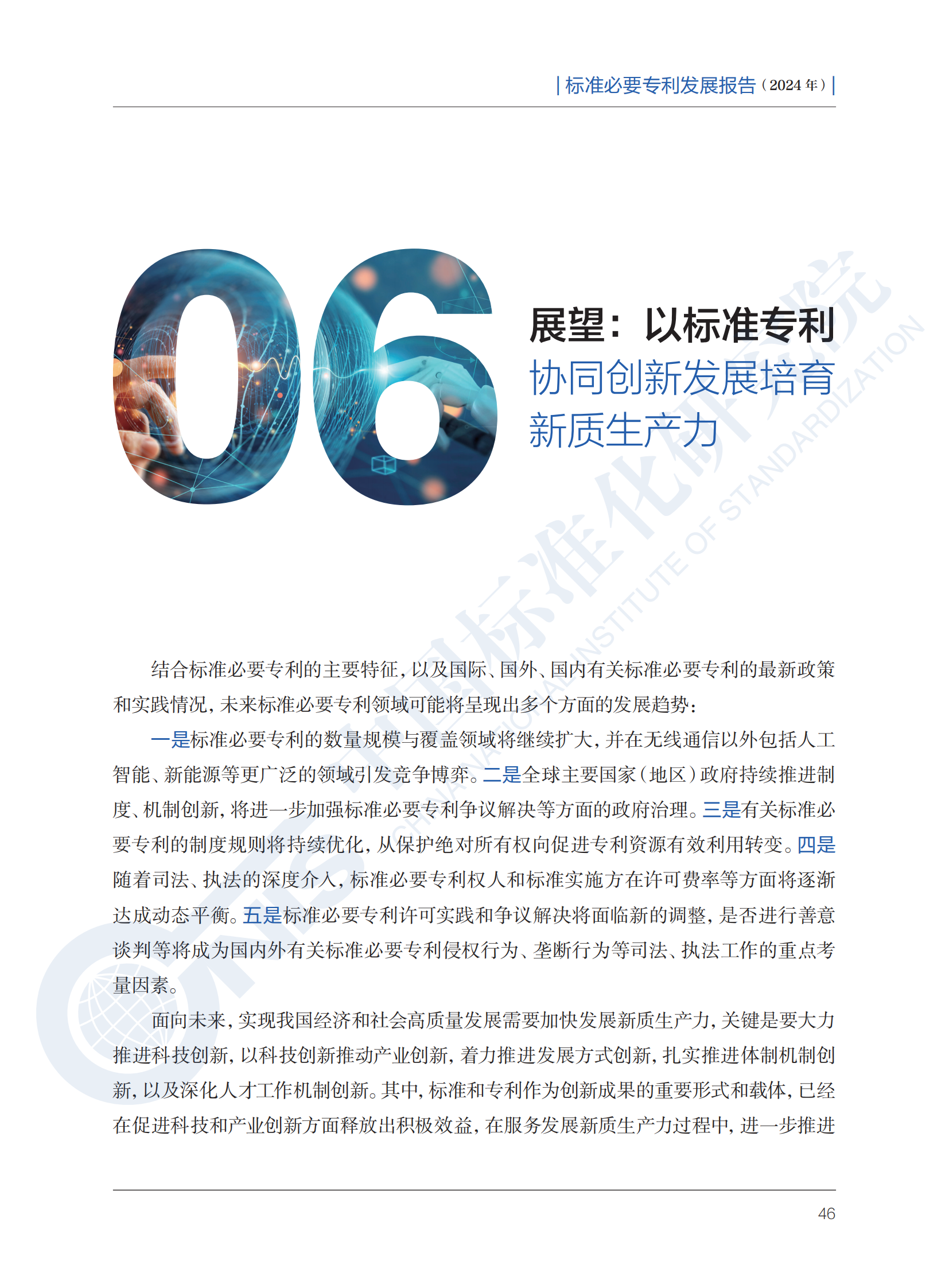 《標(biāo)準(zhǔn)必要專利發(fā)展報(bào)告（2024年）》全文公開發(fā)布