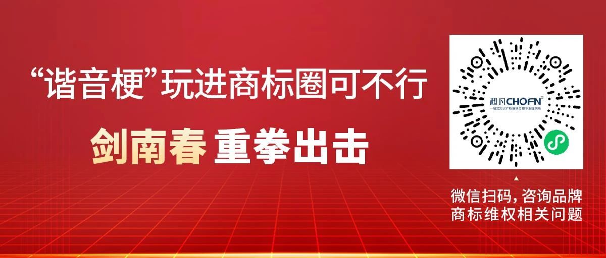 “諧音?！蓖孢M(jìn)商標(biāo)圈可不行！劍南春重拳出擊