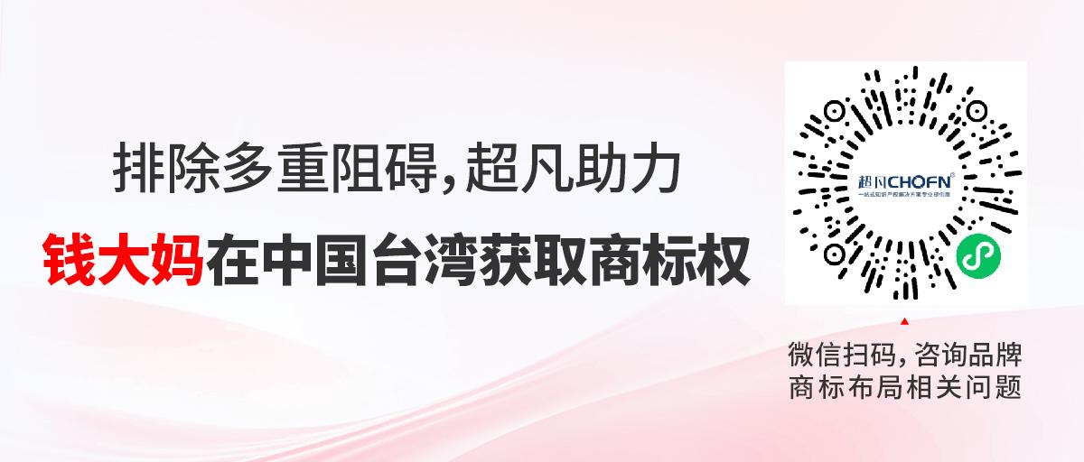 排除多重阻礙，超凡助力錢(qián)大媽在中國(guó)臺(tái)灣獲取商標(biāo)權(quán)