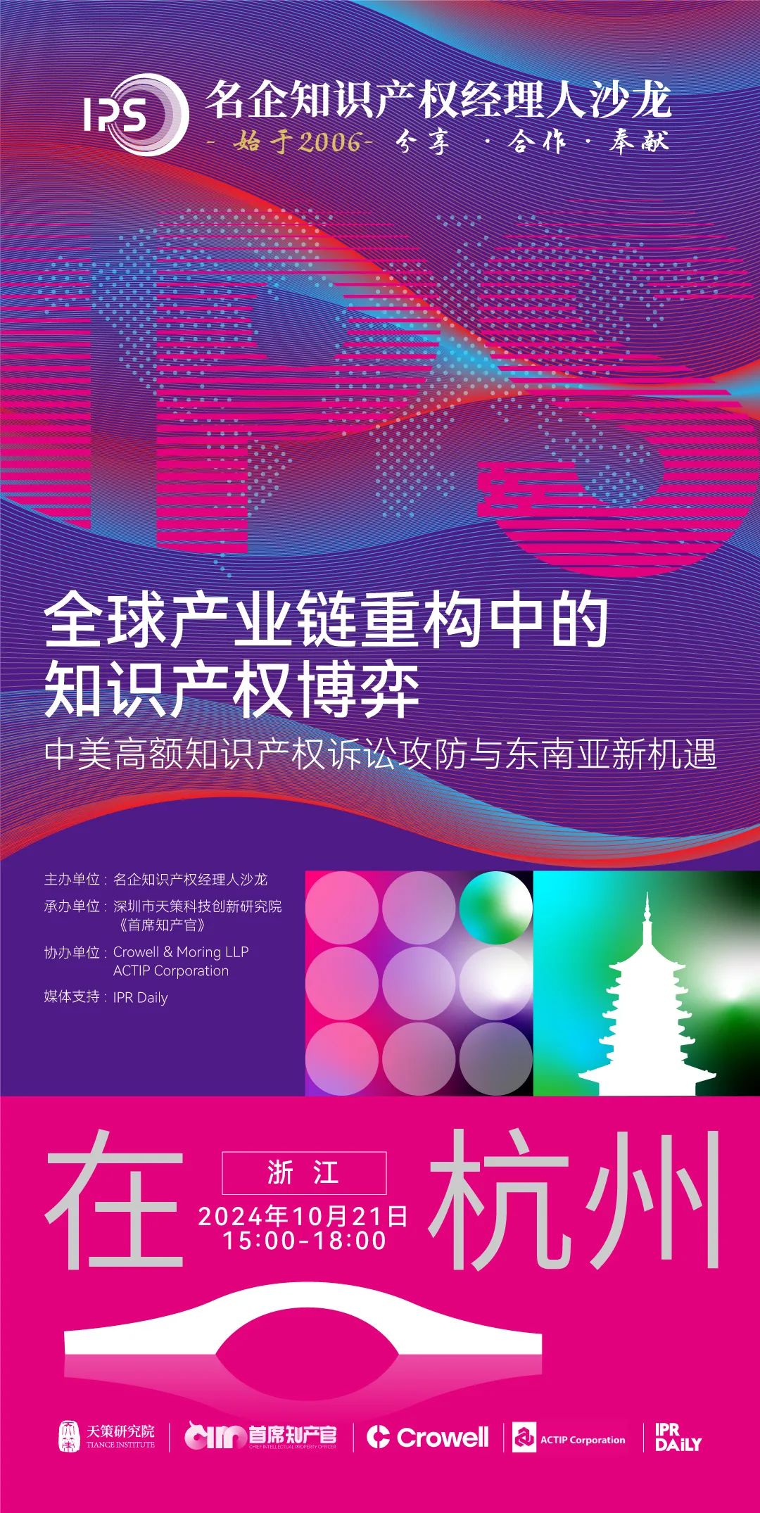 杭州論道，共話新聲 | 探討全球產(chǎn)業(yè)鏈重構(gòu)中知識產(chǎn)權(quán)博弈的新機遇