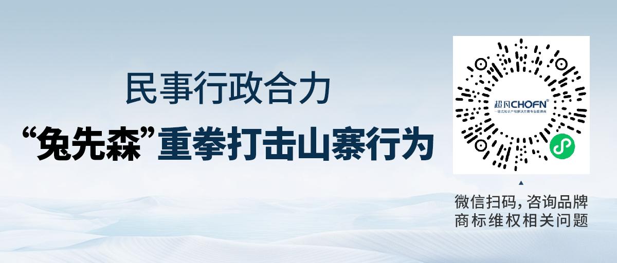 民事行政合力，“兔先森”重拳打擊山寨行為