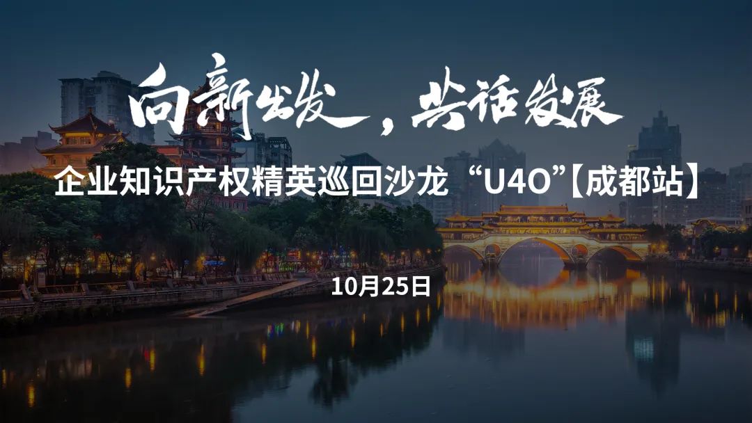 在成都，企業(yè)知識(shí)產(chǎn)權(quán)精英巡回沙龍活動(dòng)“U40”邀您參加