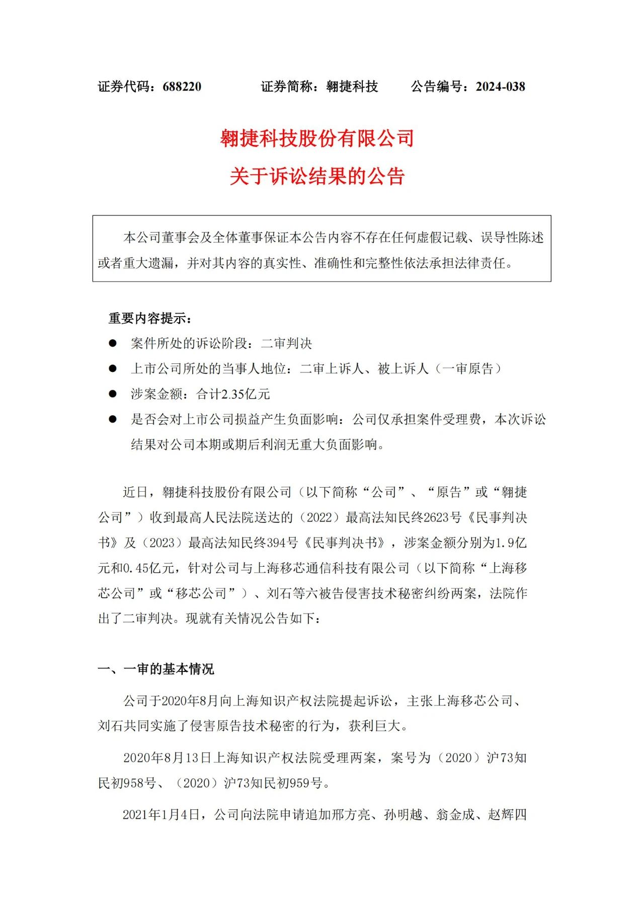 雙方上訴請(qǐng)求均被駁回，索賠2.35億的商業(yè)秘密糾紛案終審落槌