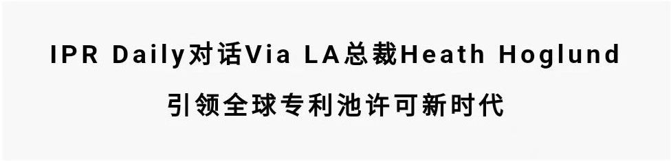 對(duì)話Via LA總裁Heath Hoglund：引領(lǐng)全球?qū)＠卦S可新時(shí)代