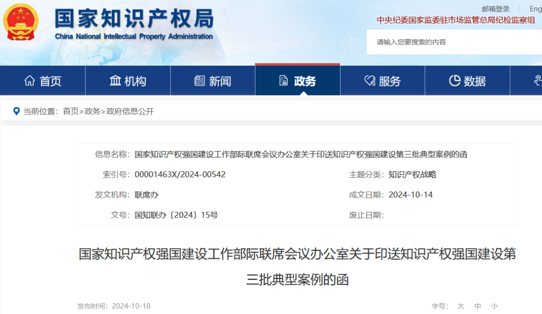 知識產(chǎn)權(quán)強(qiáng)國建設(shè)第三批典型案例發(fā)布！