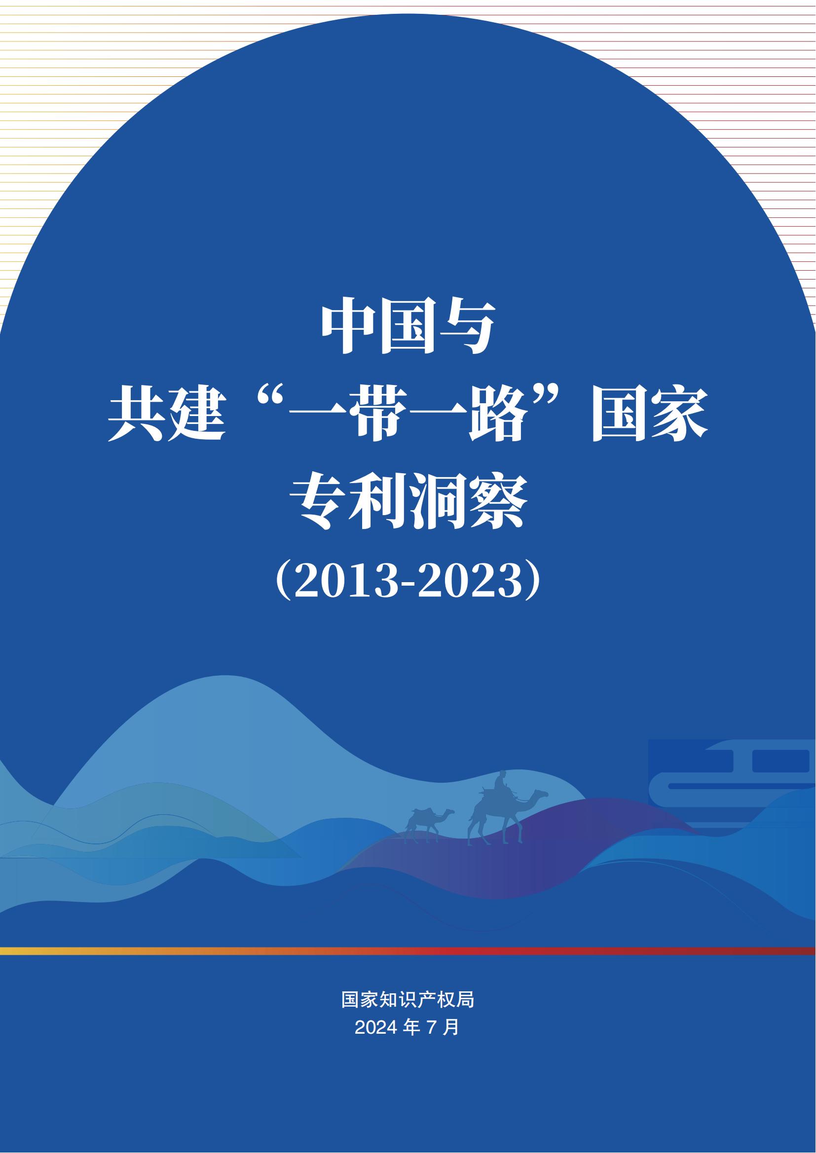 《中國與共建“一帶一路”國家專利洞察（2013-2023）》發(fā)布