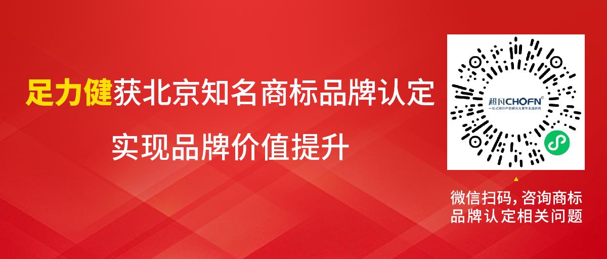 足力健獲北京知名商標品牌認定，實現(xiàn)品牌價值提升