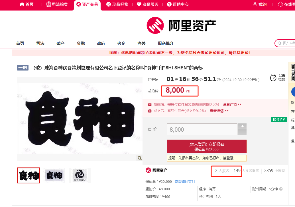 8000元起拍“食神”商標(biāo)！曾以122.79萬元、47.73萬元兩次成交