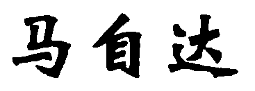 水嶋浩治：保護知識產(chǎn)權(quán)，讓馬自達成為深受消費者喜愛的企業(yè)！