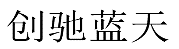 水嶋浩治：保護知識產(chǎn)權(quán)，讓馬自達成為深受消費者喜愛的企業(yè)！