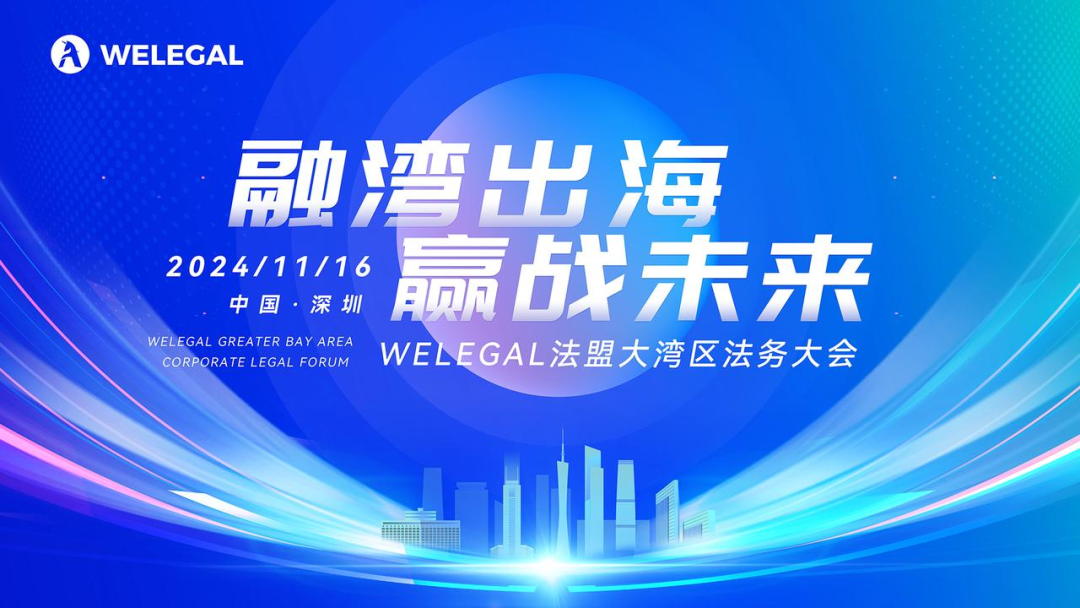 最新議程！11月16日·深圳2024WELEGAL法盟大灣區(qū)法務(wù)大會約定你