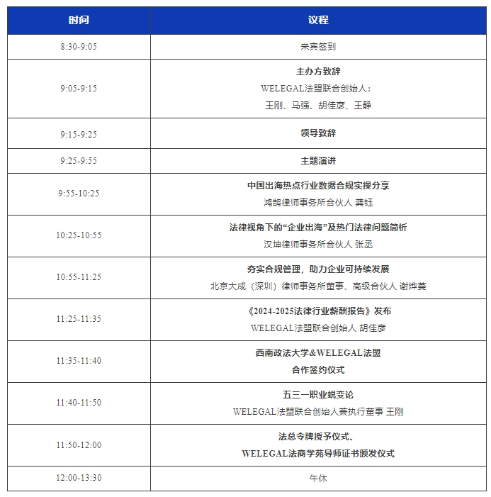 最新議程！11月16日·深圳2024WELEGAL法盟大灣區(qū)法務(wù)大會約定你