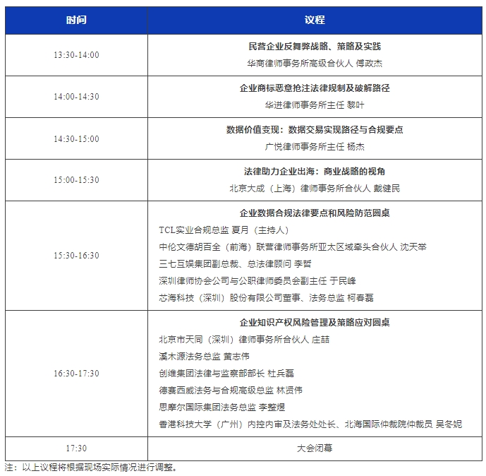 最新議程！11月16日·深圳2024WELEGAL法盟大灣區(qū)法務(wù)大會約定你