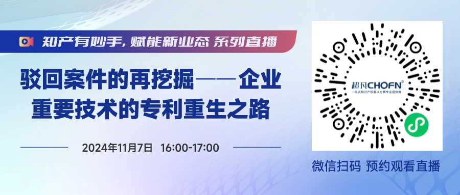 今日直播！做好這5步，實現(xiàn)被駁回專利的“起死回生”！