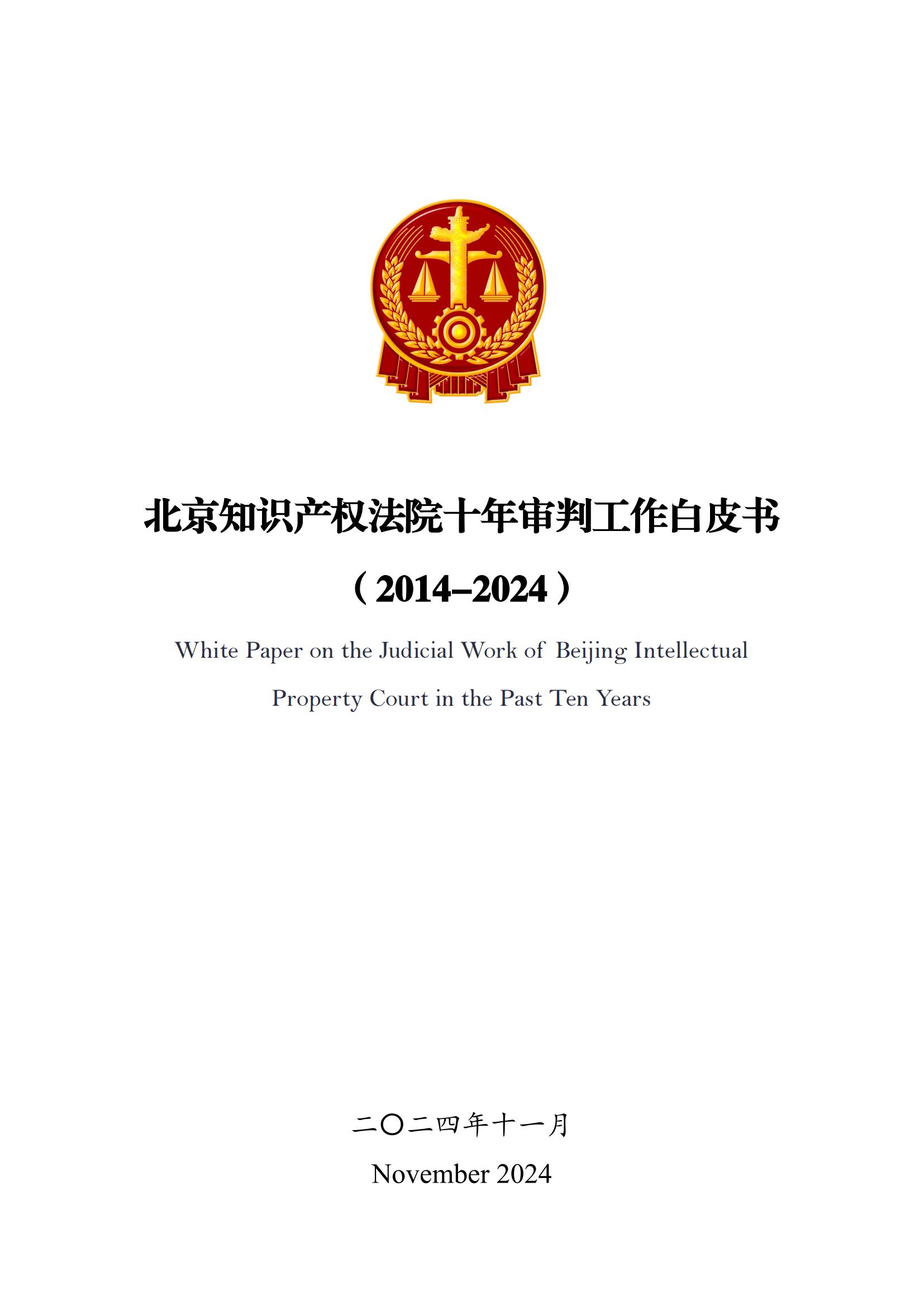 全文公布！《北京知識(shí)產(chǎn)權(quán)法院十年審判工作白皮書(shū)（2014-2024）》