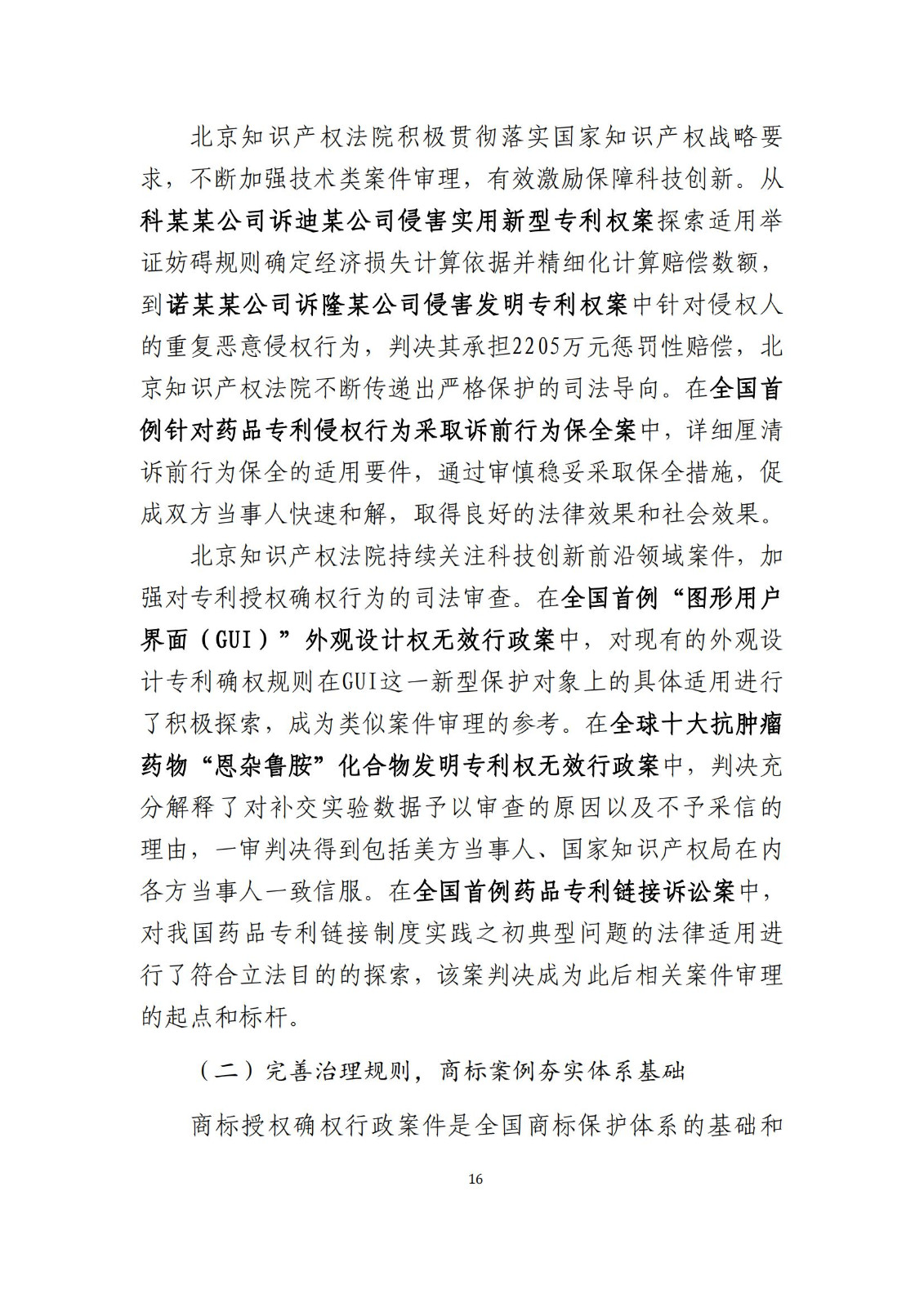 全文公布！《北京知識(shí)產(chǎn)權(quán)法院十年審判工作白皮書(shū)（2014-2024）》