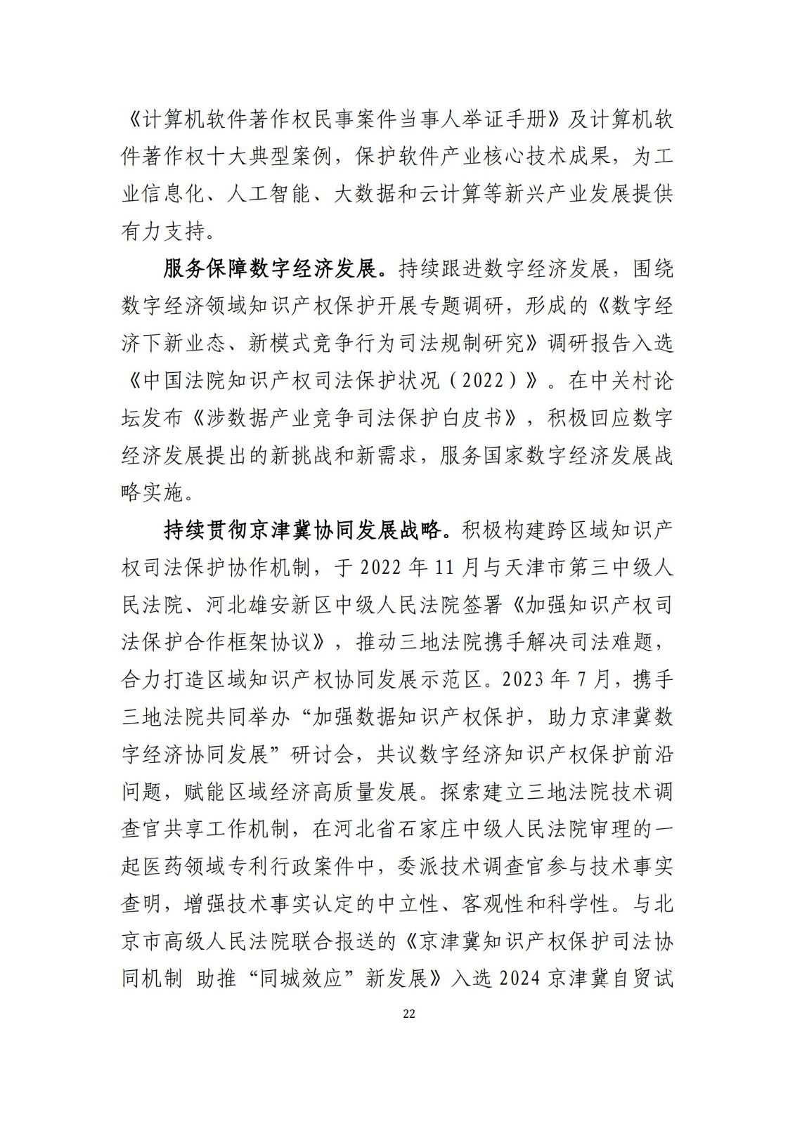 全文公布！《北京知識(shí)產(chǎn)權(quán)法院十年審判工作白皮書(shū)（2014-2024）》