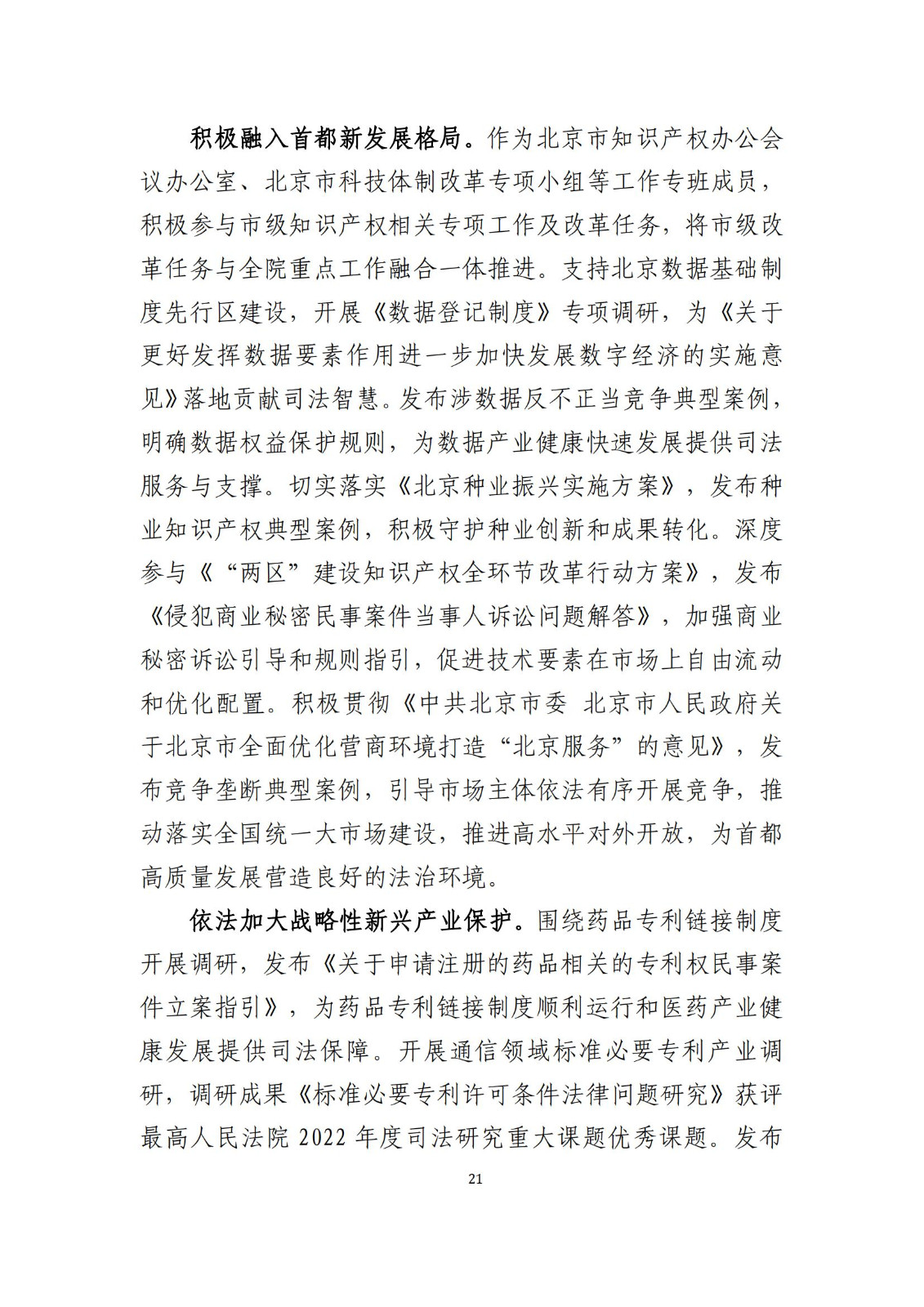 全文公布！《北京知識(shí)產(chǎn)權(quán)法院十年審判工作白皮書(shū)（2014-2024）》