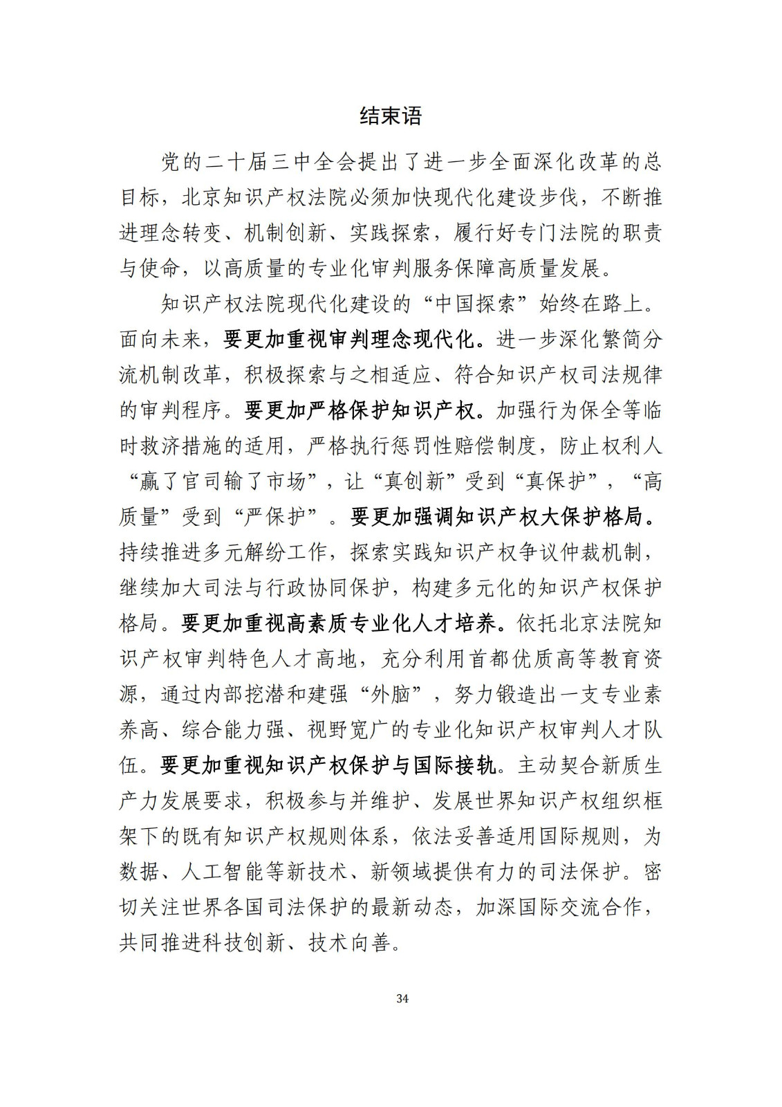 全文公布！《北京知識(shí)產(chǎn)權(quán)法院十年審判工作白皮書(shū)（2014-2024）》