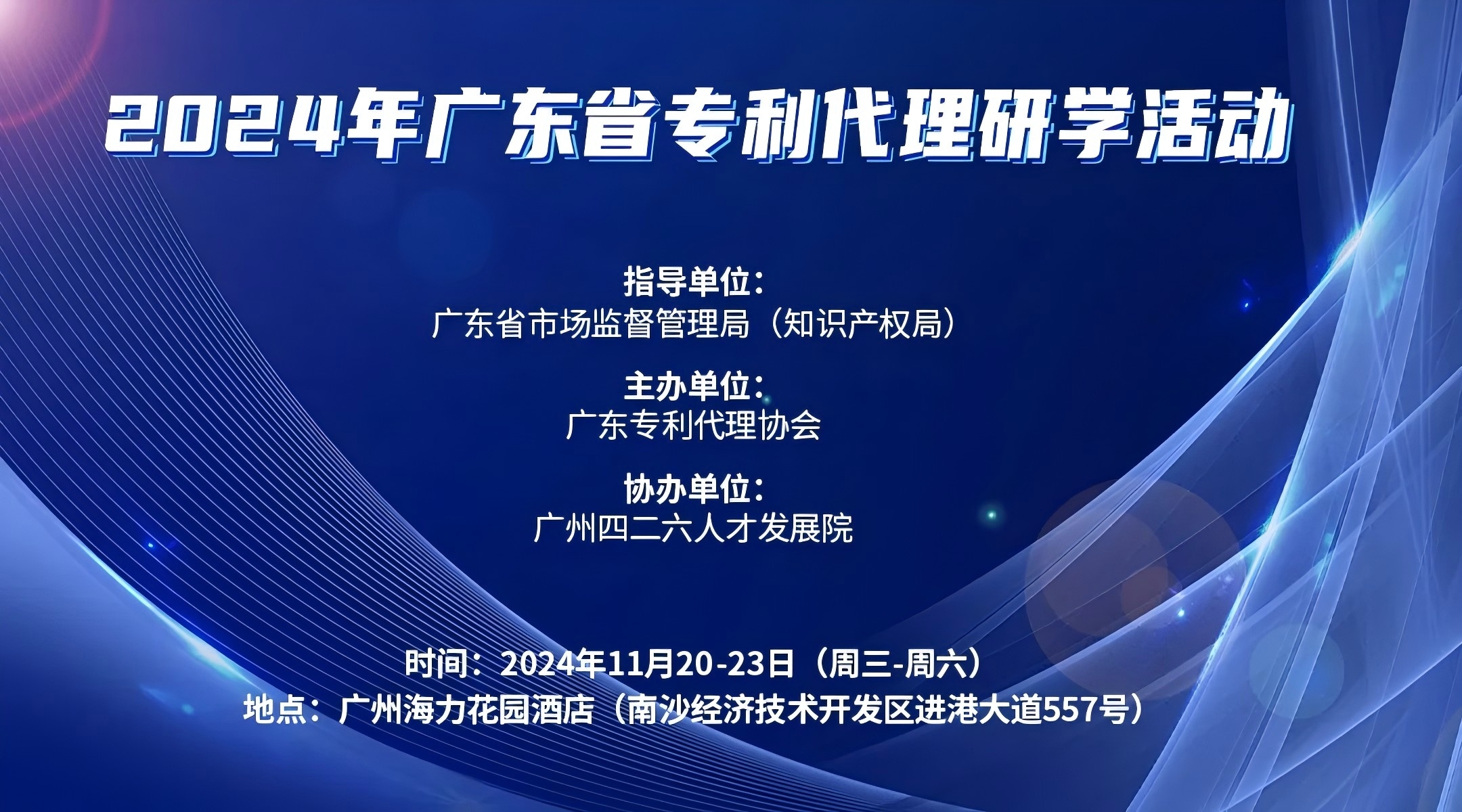 報(bào)名倒計(jì)時(shí)！2024年廣東省專利代理研學(xué)活動(dòng)11月與你相約廣州！