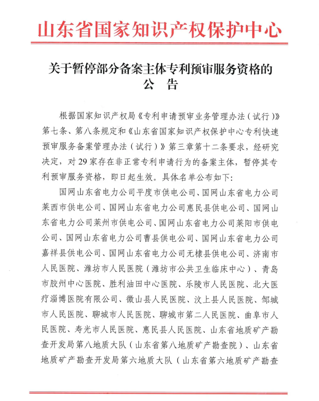 因存在非正常專利申請，多家供電公司、醫(yī)院、地質(zhì)勘察院等被暫停專利預審服務資格｜附名單