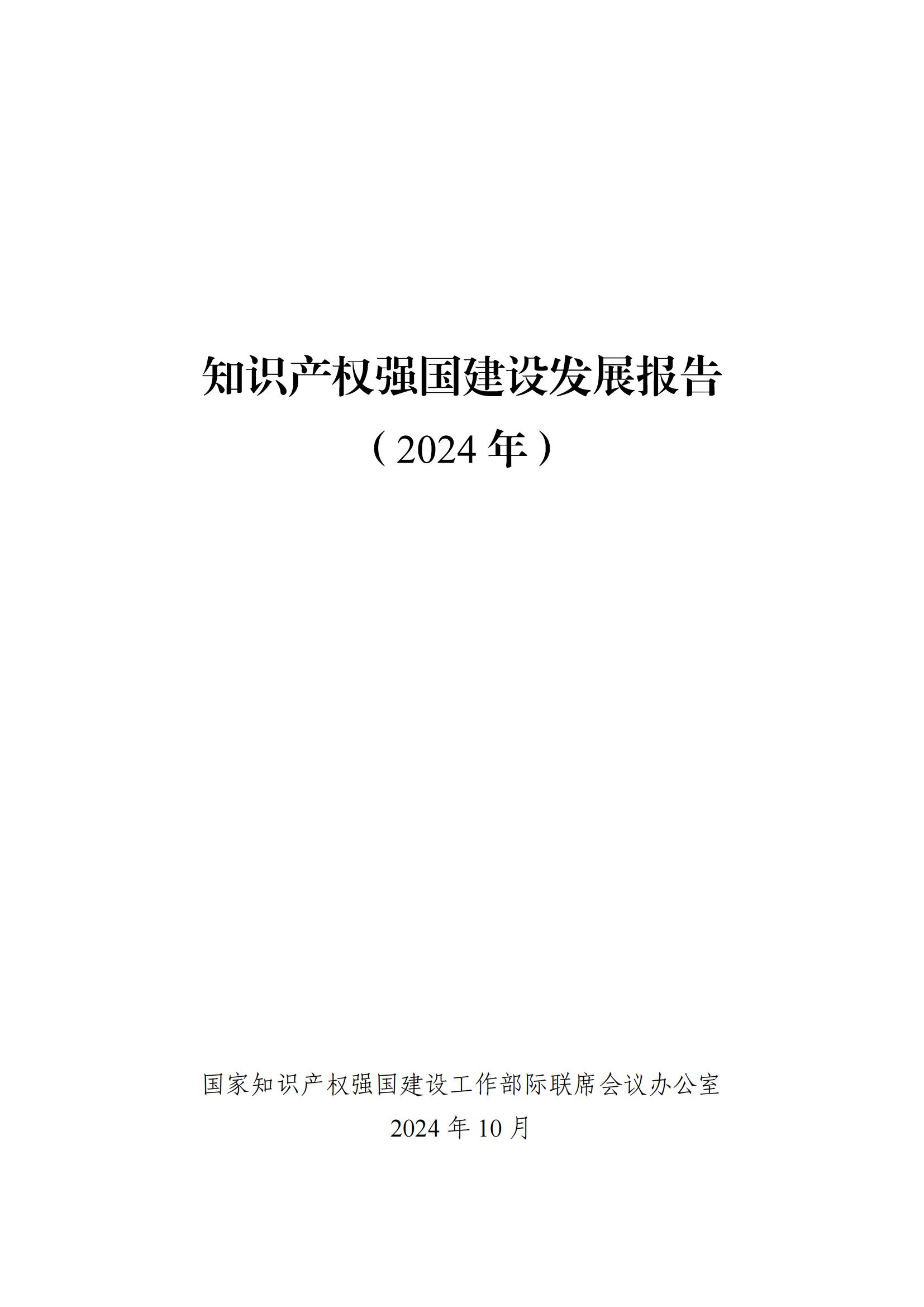 發(fā)明專利平均審查周期縮短至16個(gè)月，審查結(jié)案準(zhǔn)確率達(dá)到94.2%｜附《知識產(chǎn)權(quán)強(qiáng)國建設(shè)發(fā)展報(bào)告（2024年）》