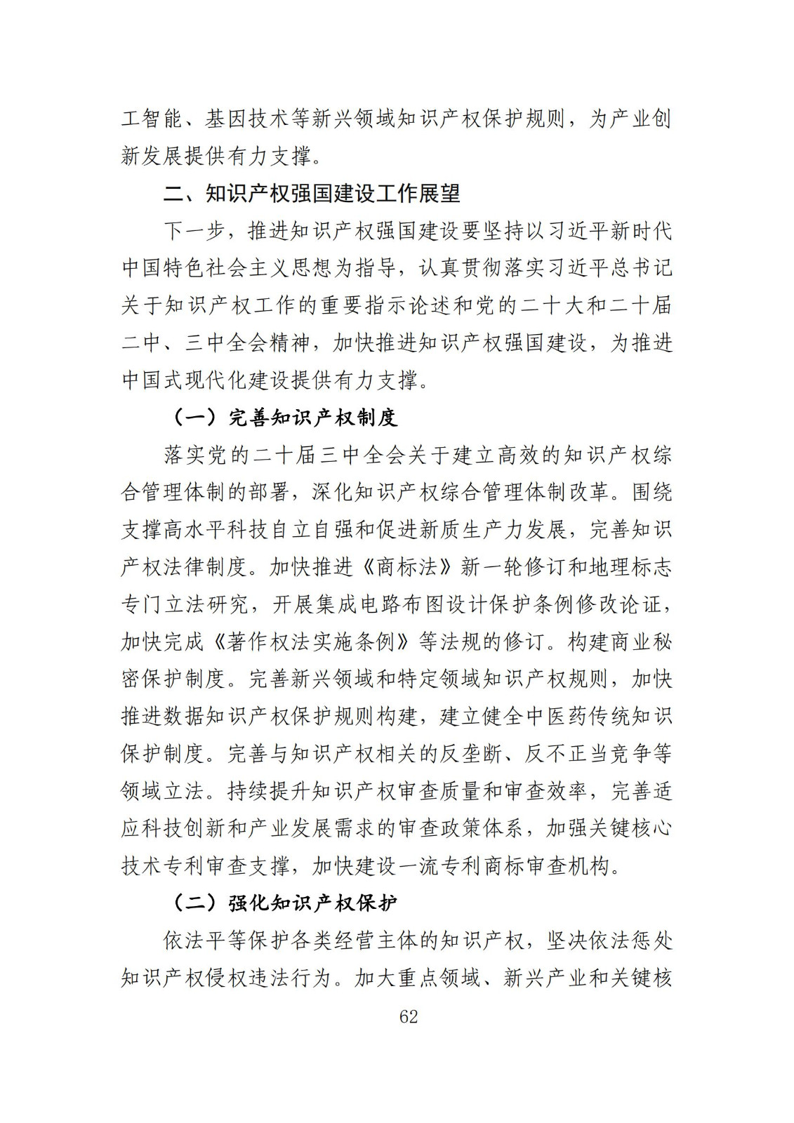 發(fā)明專利平均審查周期縮短至16個(gè)月，審查結(jié)案準(zhǔn)確率達(dá)到94.2%｜附《知識產(chǎn)權(quán)強(qiáng)國建設(shè)發(fā)展報(bào)告（2024年）》