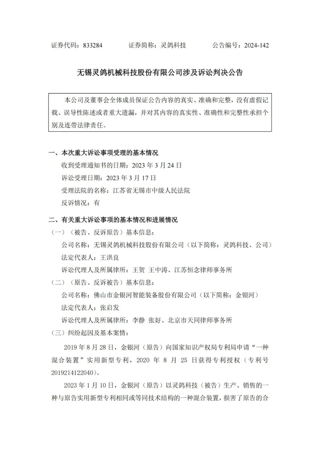 靈鴿科技成功應(yīng)對(duì)“IPO狙擊”，金銀河惡意訴訟敗訴