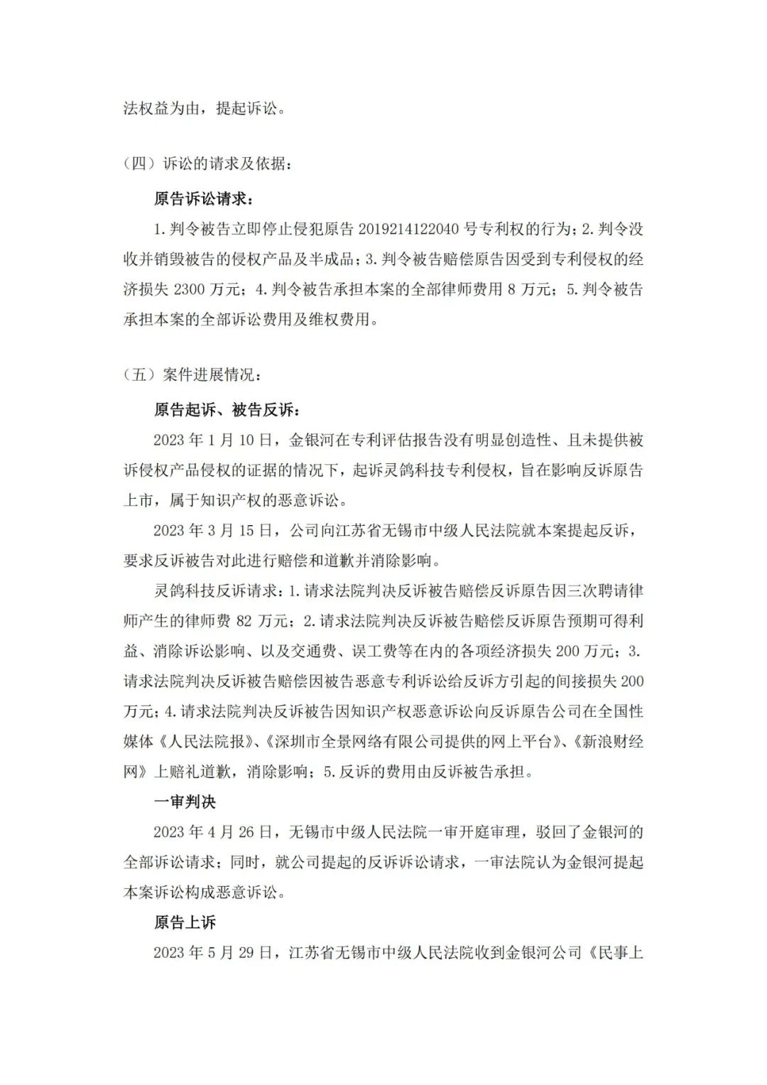 靈鴿科技成功應(yīng)對(duì)“IPO狙擊”，金銀河惡意訴訟敗訴