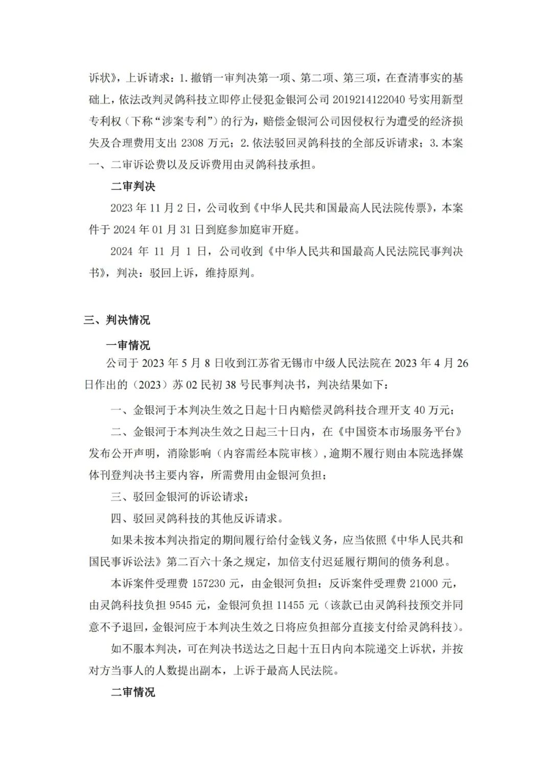 靈鴿科技成功應(yīng)對(duì)“IPO狙擊”，金銀河惡意訴訟敗訴